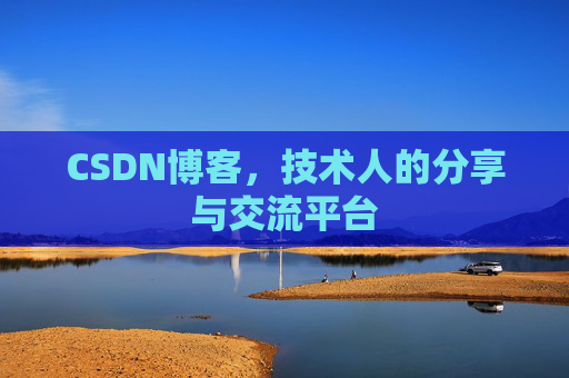 CSDN博客，技术人的分享与交流平台